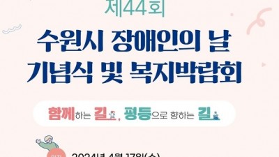 수원시, 제44회 수원시 장애인의 날 기념식 개최