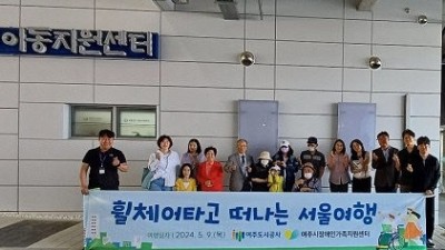 여주도시공사, 장애인 가족 ‘휠체어 서울여행’ 지원