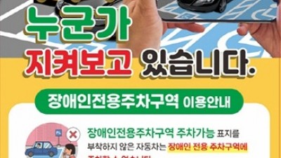 고양시 일산서구, 장애인전용주차구역 집중 홍보 및 특별 단속