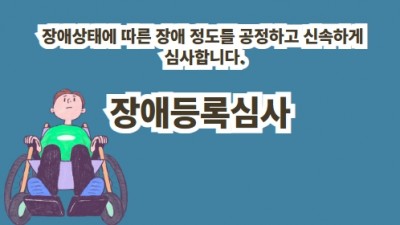 장애등록심사