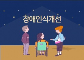 인식개선