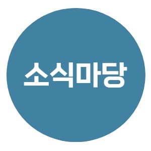 소식마당