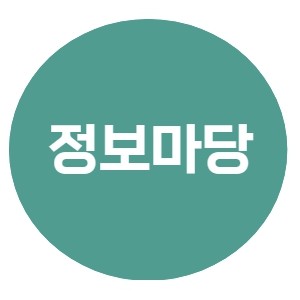 정보마당