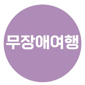 무장애여행